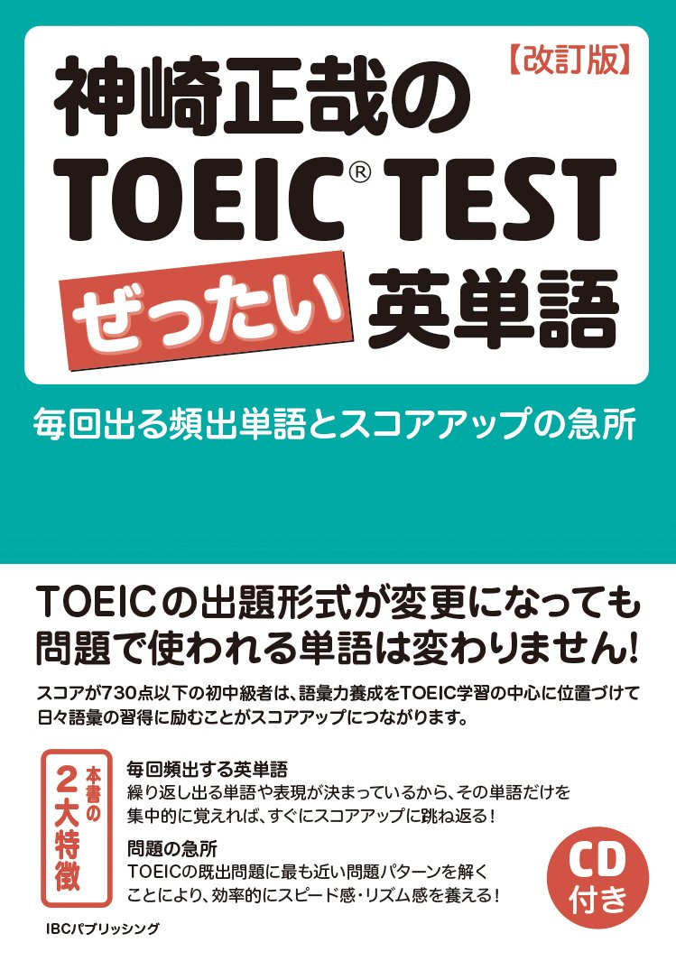 神崎正哉のTOEIC TEST ぜったい英単語 CD付き【改訂版】 | 神崎 正哉